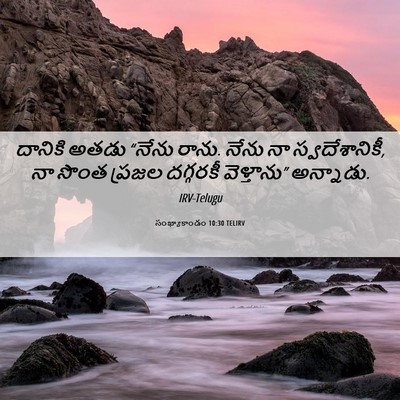Picture 06 - సంఖ్యాకాండం 10:30 TELIRV - దానికి అతడు “నేను - Bible Verse Picture