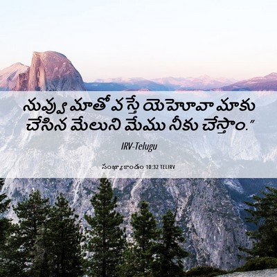Picture 06 - సంఖ్యాకాండం 10:32 TELIRV - నువ్వు మాతో వస్తే - Bible Verse Picture