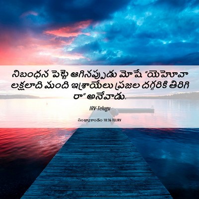 Picture 06 - సంఖ్యాకాండం 10:36 TELIRV - నిబంధన పెట్టె - Bible Verse Picture