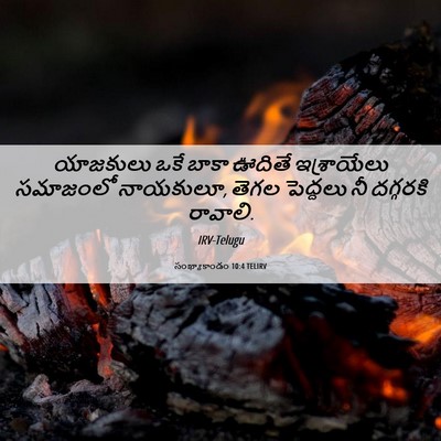 Picture 06 - సంఖ్యాకాండం 10:4 TELIRV - యాజకులు ఒకే బాకా - Bible Verse Picture