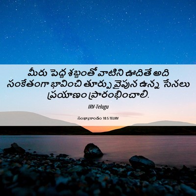 Picture 06 - సంఖ్యాకాండం 10:5 TELIRV - మీరు పెద్ద - Bible Verse Picture