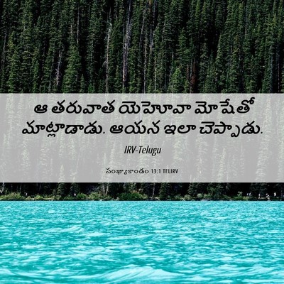 Picture 06 - సంఖ్యాకాండం 13:1 TELIRV - ఆ తరువాత యెహోవా - Bible Verse Picture