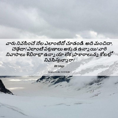 Picture 06 - సంఖ్యాకాండం 13:19 TELIRV - వారు నివసించే నేల - Bible Verse Picture