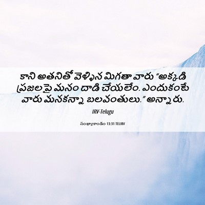 Picture 06 - సంఖ్యాకాండం 13:31 TELIRV - కాని అతనితో - Bible Verse Picture