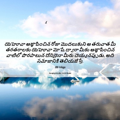Picture 06 - సంఖ్యాకాండం 15:23 TELIRV - యెహోవా - Bible Verse Picture