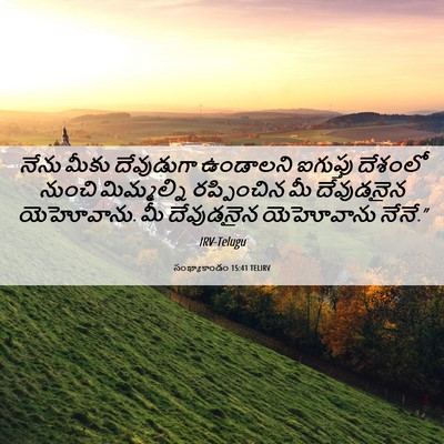 Picture 06 - సంఖ్యాకాండం 15:41 TELIRV - నేను మీకు - Bible Verse Picture