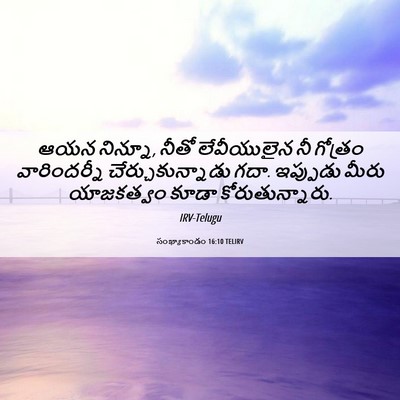 Picture 06 - సంఖ్యాకాండం 16:10 TELIRV - ఆయన నిన్నూ, నీతో - Bible Verse Picture