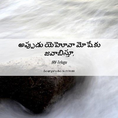Picture 06 - సంఖ్యాకాండం 16:23 TELIRV - అప్పుడు యెహోవా - Bible Verse Picture