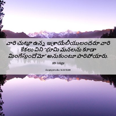 Picture 06 - సంఖ్యాకాండం 16:34 TELIRV - వారి చుట్టూ ఉన్న - Bible Verse Picture