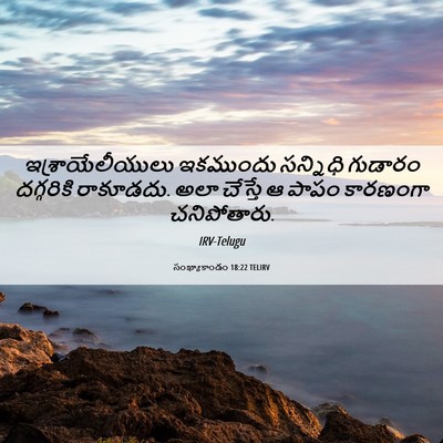 Picture 06 - సంఖ్యాకాండం 18:22 TELIRV - ఇశ్రాయేలీయులు - Bible Verse Picture