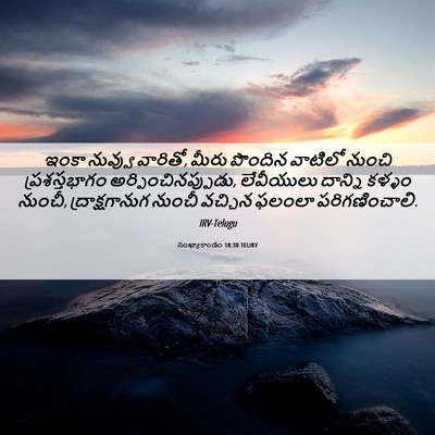 Picture 06 - సంఖ్యాకాండం 18:30 TELIRV - ఇంకా నువ్వు - Bible Verse Picture