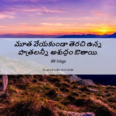 Picture 06 - సంఖ్యాకాండం 19:15 TELIRV - మూత వేయకుండా - Bible Verse Picture