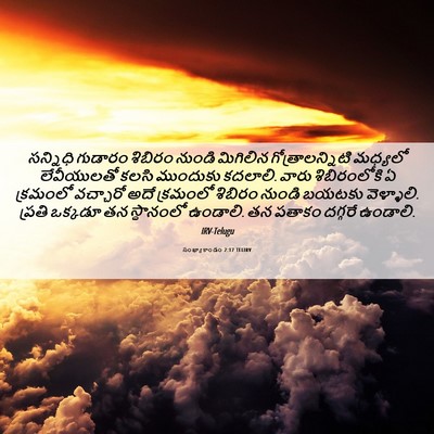 Picture 06 - సంఖ్యాకాండం 2:17 TELIRV - సన్నిధి గుడారం - Bible Verse Picture