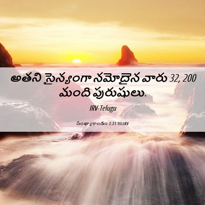 Picture 06 - సంఖ్యాకాండం 2:21 TELIRV - అతని సైన్యంగా - Bible Verse Picture