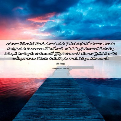 Picture 06 - సంఖ్యాకాండం 2:3 TELIRV - యూదా శిబిరానికి - Bible Verse Picture