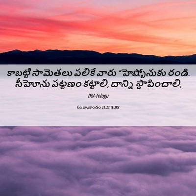 Picture 06 - సంఖ్యాకాండం 21:27 TELIRV - కాబట్టి సామెతలు - Bible Verse Picture