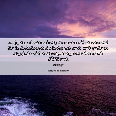 Picture 06 - సంఖ్యాకాండం 21:32 TELIRV - అప్పుడు, యాజెరు - Bible Verse Picture
