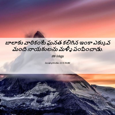 Picture 06 - సంఖ్యాకాండం 22:15 TELIRV - బాలాకు వారికంటే - Bible Verse Picture