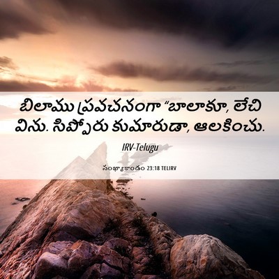 Picture 06 - సంఖ్యాకాండం 23:18 TELIRV - బిలాము ప్రవచనంగా - Bible Verse Picture