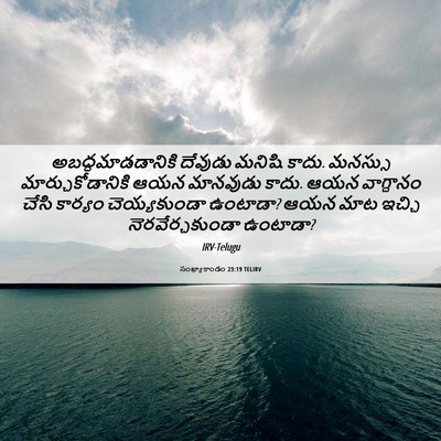 Picture 06 - సంఖ్యాకాండం 23:19 TELIRV - అబద్ధమాడడానికి - Bible Verse Picture