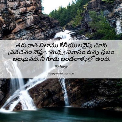 Picture 06 - సంఖ్యాకాండం 24:21 TELIRV - తరువాత బిలాము - Bible Verse Picture