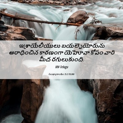 Picture 06 - సంఖ్యాకాండం 25:3 TELIRV - ఇశ్రాయేలీయులు - Bible Verse Picture