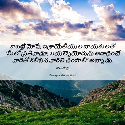 Picture 06 - సంఖ్యాకాండం 25:5 TELIRV - కాబట్టి మోషే - Bible Verse Picture