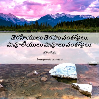 Picture 06 - సంఖ్యాకాండం 26:13 TELIRV - జెరహీయులు జెరహు - Bible Verse Picture