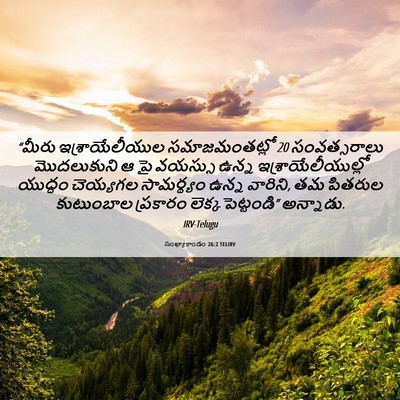 Picture 06 - సంఖ్యాకాండం 26:2 TELIRV - “మీరు - Bible Verse Picture