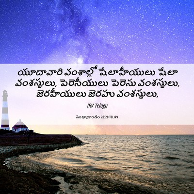Picture 06 - సంఖ్యాకాండం 26:20 TELIRV - యూదావారి వంశాల్లో - Bible Verse Picture