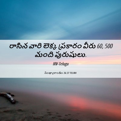Picture 06 - సంఖ్యాకాండం 26:27 TELIRV - రాసిన వారి లెక్క - Bible Verse Picture