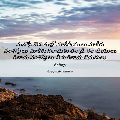 Picture 06 - సంఖ్యాకాండం 26:29 TELIRV - మనష్షే కొడుకుల్లో - Bible Verse Picture