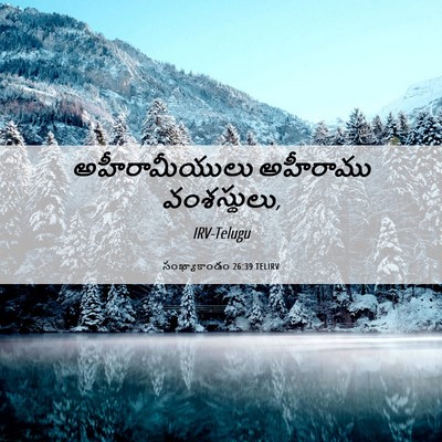 Picture 06 - సంఖ్యాకాండం 26:39 TELIRV - అహీరామీయులు - Bible Verse Picture