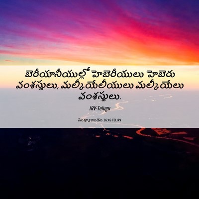 Picture 06 - సంఖ్యాకాండం 26:45 TELIRV - బెరీయానీయుల్లో - Bible Verse Picture