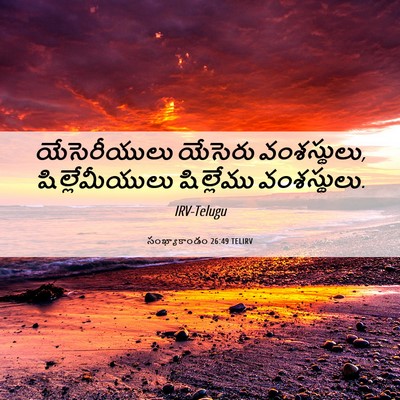 Picture 06 - సంఖ్యాకాండం 26:49 TELIRV - యేసెరీయులు యేసెరు - Bible Verse Picture