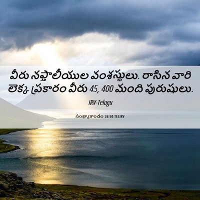 Picture 06 - సంఖ్యాకాండం 26:50 TELIRV - వీరు నఫ్తాలీయుల - Bible Verse Picture