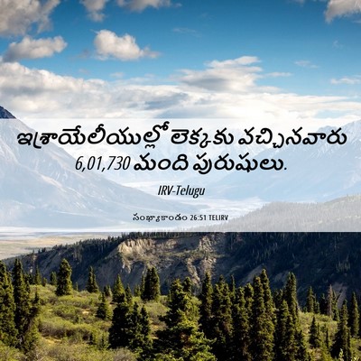 Picture 06 - సంఖ్యాకాండం 26:51 TELIRV - ఇశ్రాయేలీయుల్లో - Bible Verse Picture