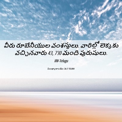 Picture 06 - సంఖ్యాకాండం 26:7 TELIRV - వీరు రూబేనీయుల - Bible Verse Picture