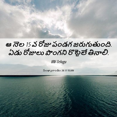 Picture 06 - సంఖ్యాకాండం 28:17 TELIRV - ఆ నెల 15 వ రోజు పండగ - Bible Verse Picture