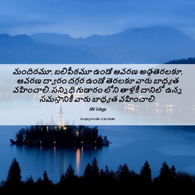 Picture 06 - సంఖ్యాకాండం 3:26 TELIRV - మందిరమూ, బలిపీఠమూ - Bible Verse Picture