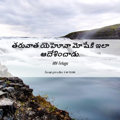 Picture 06 - సంఖ్యాకాండం 3:44 TELIRV - తరువాత యెహోవా - Bible Verse Picture