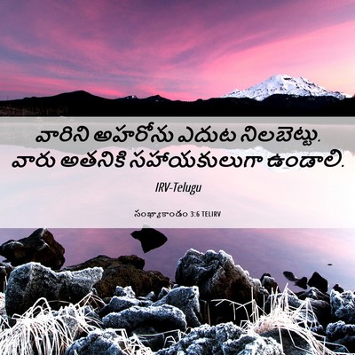 Picture 06 - సంఖ్యాకాండం 3:6 TELIRV - వారిని అహరోను - Bible Verse Picture