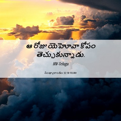 Picture 06 - సంఖ్యాకాండం 32:10 TELIRV - ఆ రోజు యెహోవా కోపం - Bible Verse Picture