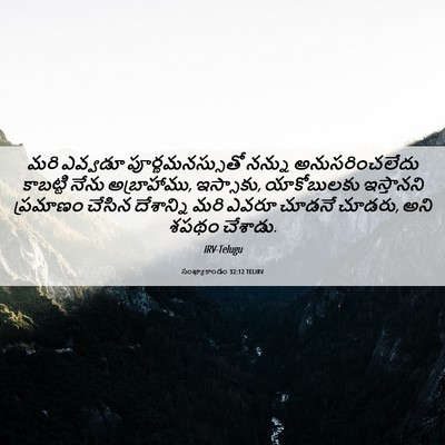 Picture 06 - సంఖ్యాకాండం 32:12 TELIRV - మరి ఎవ్వడూ - Bible Verse Picture