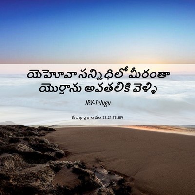 Picture 06 - సంఖ్యాకాండం 32:21 TELIRV - యెహోవా సన్నిధిలో - Bible Verse Picture
