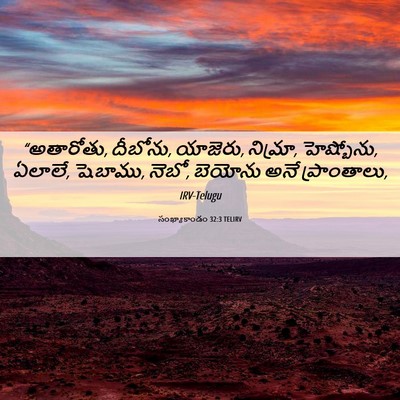 Picture 06 - సంఖ్యాకాండం 32:3 TELIRV - “అతారోతు, దీబోను, - Bible Verse Picture