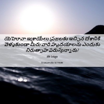 Picture 06 - సంఖ్యాకాండం 32:7 TELIRV - యెహోవా ఇశ్రాయేలు - Bible Verse Picture
