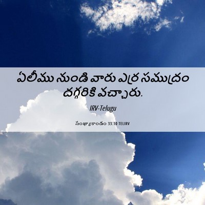 Picture 06 - సంఖ్యాకాండం 33:10 TELIRV - ఏలీము నుండి వారు - Bible Verse Picture