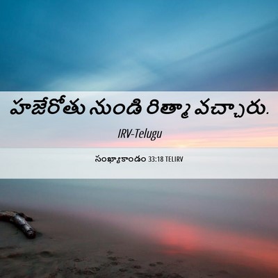 Picture 06 - సంఖ్యాకాండం 33:18 TELIRV - హజేరోతు నుండి - Bible Verse Picture