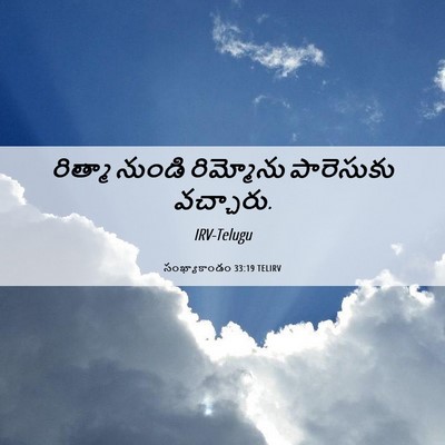 Picture 06 - సంఖ్యాకాండం 33:19 TELIRV - రిత్మా నుండి - Bible Verse Picture